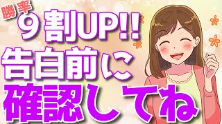 【成功率90％アップ】女性に告白する前に必ずチェックすべきポイント