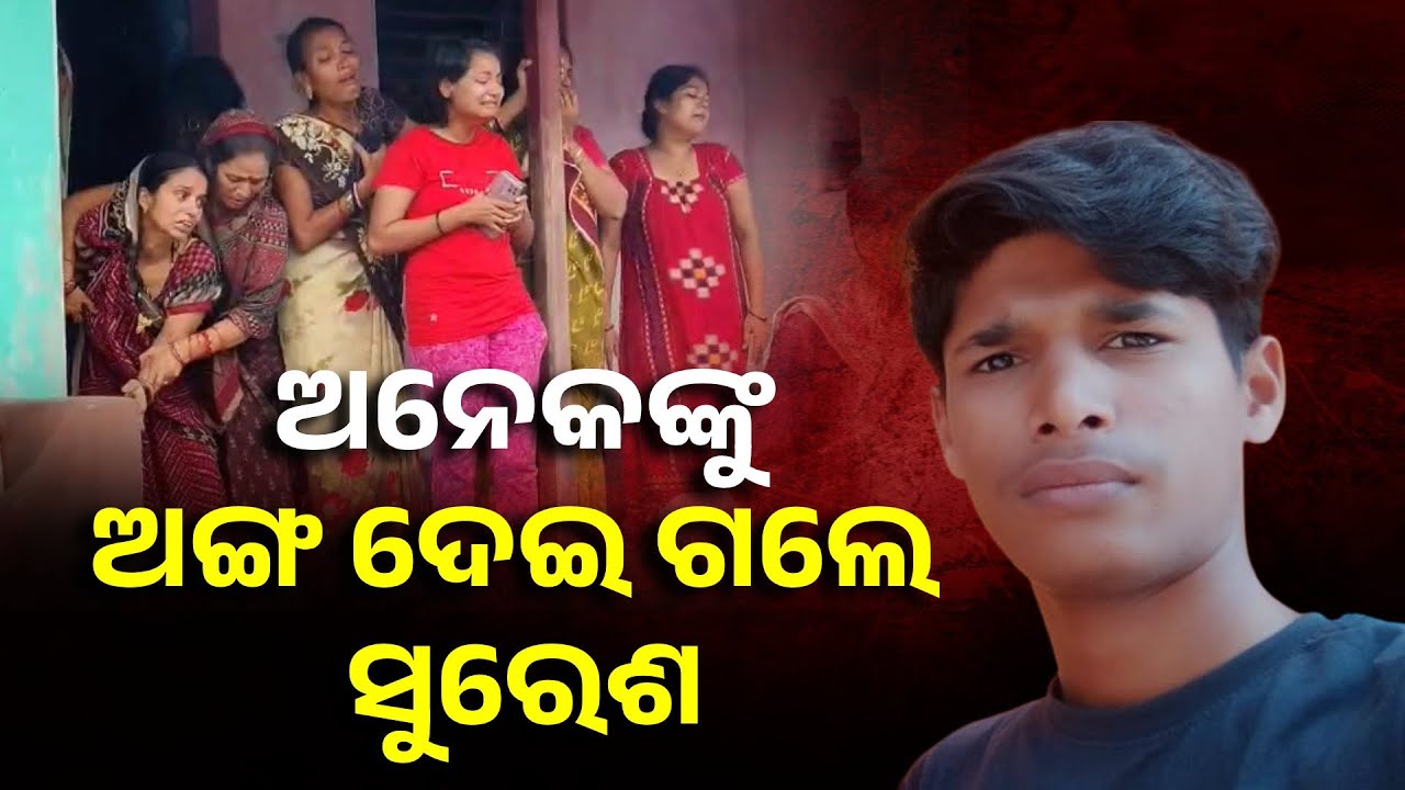 ପରିବାରର ଆର୍ଥିକ ବୋଝ କମ୍ କରିବାକୁ ଯାଇଥିଲେ, ଦୁର୍ଘଟଣାରେ ଚାଲିଗଲା ଜୀବନ || Knews Odisha