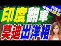 莫迪反華聯盟夢碎！缺中國壓縮機工廠停擺 歐洲又翻臉｜印度翻車 莫迪出洋相｜介文汲.張延廷.黃敬平深度剖析【何橞瑢辣晚報】精華版 ‪@中天新聞CtiNews