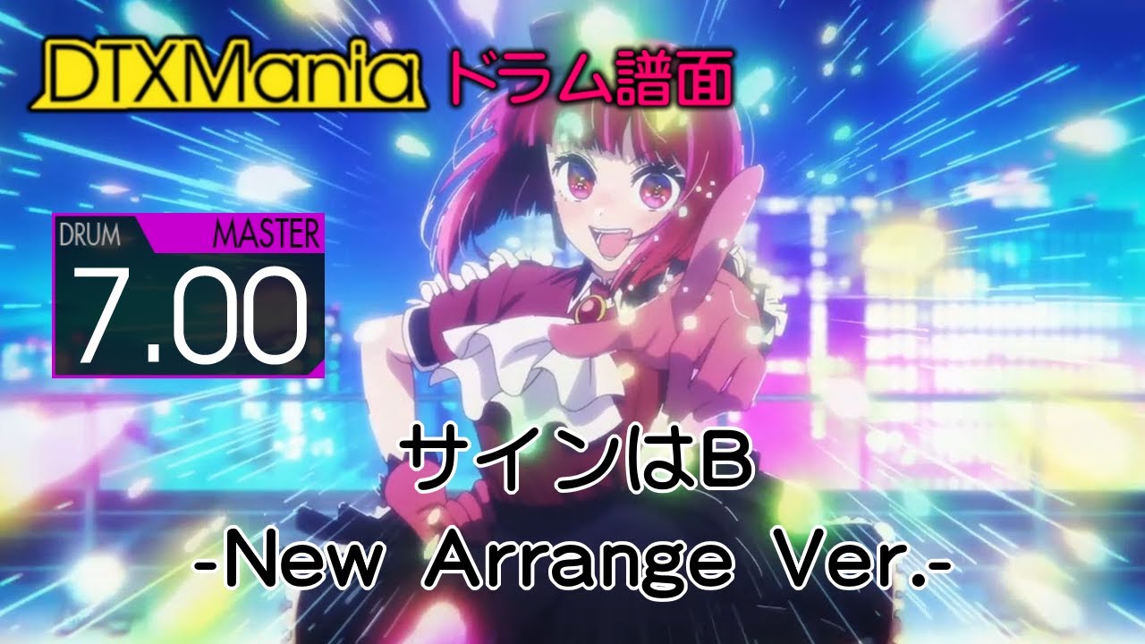 DTXMania】 サインはB -アイ Solo Ver.- / B小町 アイ(CV:高橋李
