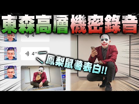 【驚人內幕】東森直銷高層機密錄音 ! ! 鳳梨鼠薯的表白...