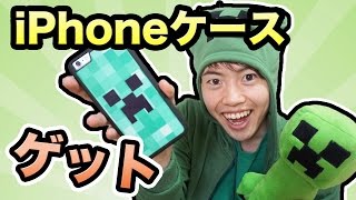 【祝】割れフォン卒業！マインクラフトiPhone6+ケースをゲット！