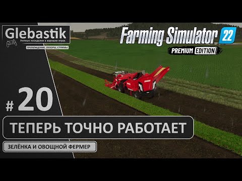 Видео: Теперь точно заработало! (#20) // Zielonka - Farming Simulator 22