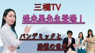 三橋TV第217回【堤未果先生登場！パンデミックと恐慌の世界】