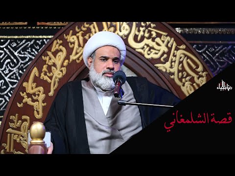 قصه الشلمغاني باختصار سماحة الشيخ محمد المادح حفظه الله