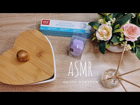 АСМР обзор покупок Wildberries, Fix Price, тихий шёпот 🤍 ASMR whisper