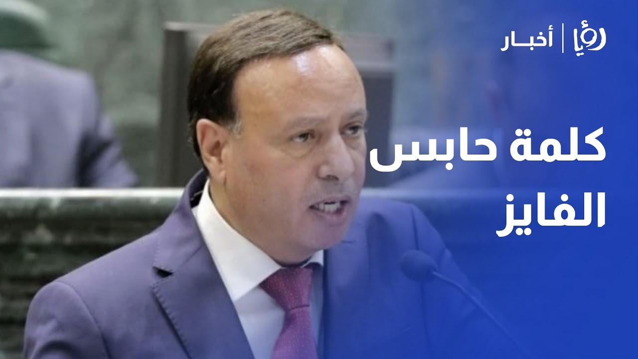 كلمة النائب حابس الفايز خلال مناقشة قانون الموازنة العامة لعام 2025 في مجلس النواب