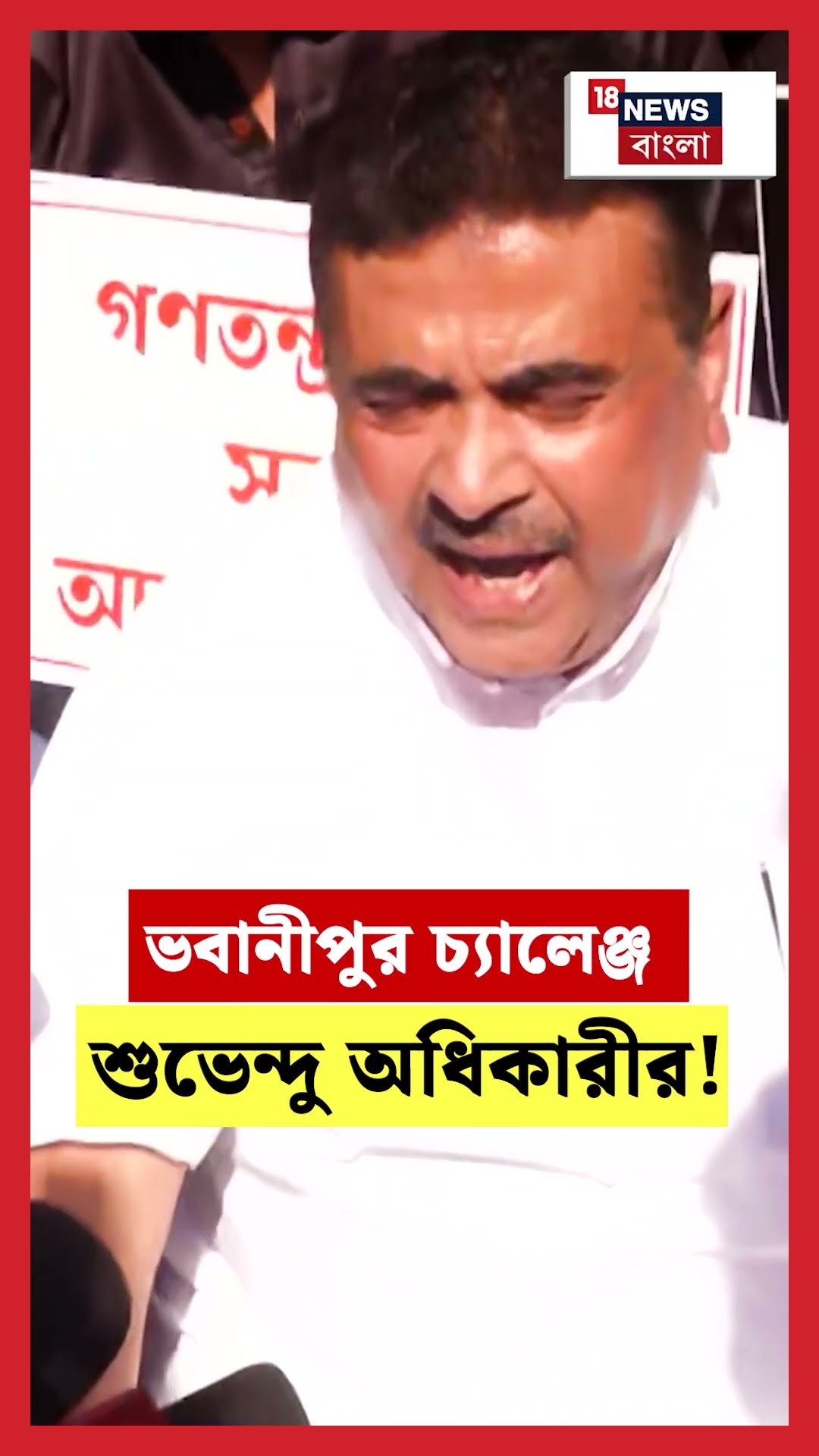 ভবানীপুর চ্যালেঞ্জ Suvendu Adhikari র ! #shorts