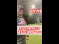 元プロによるアメリカ流スイングスピード向上メニュー