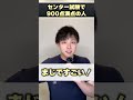 センター試験で900点満点の人いたってマジですか？ #shorts