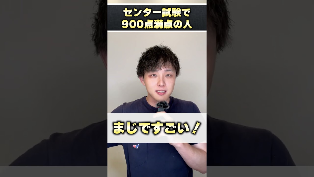 センター 試験 満点