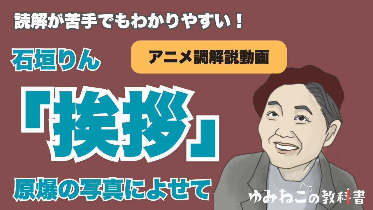 石垣りん「挨拶（原爆の写真に寄せて）」テスト対策アニメ調解説動画【明日でも間に合う】