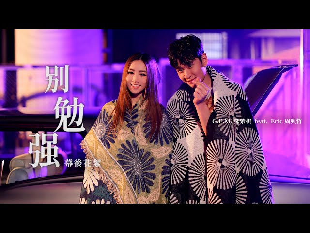卡西 Cassi - MV幕後花絮／鄧紫棋 ．別勉強（feat.周興哲）