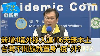 新增4境外移入連106天無本土 台灣不開放就置身疫外 少康戰情室 20200727