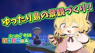 【私の島を自然豊かに♪】日月(月)の自由に遊びつくす配信【#あつまれどうぶつの森  part14】