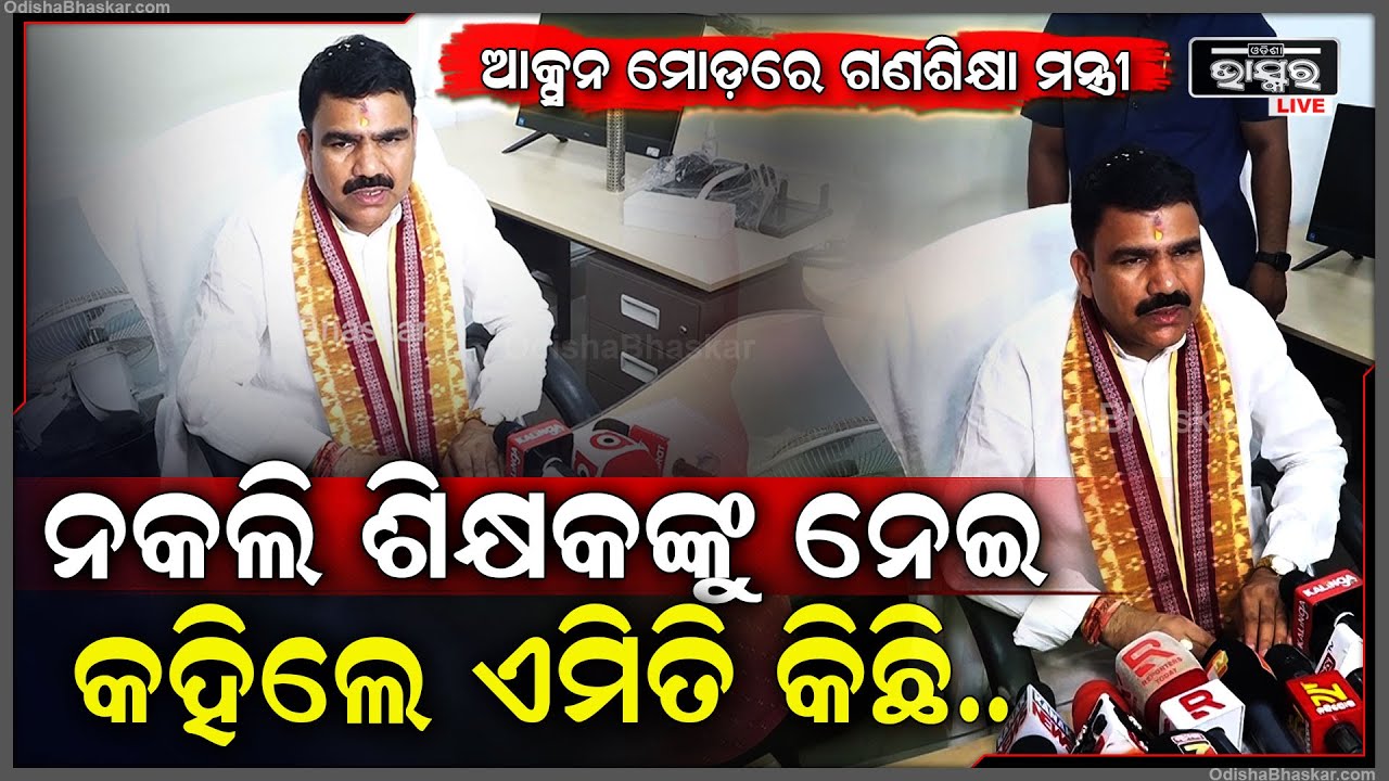 କାର୍ଯ୍ୟରେ ଯୋଗ ଦେଉ ଦେଉ ଆକ୍ସନ ମୋଡ଼ରେ ଗଣଶିକ୍ଷା ମନ୍ତ୍ରୀ, ନକଲି ଶିକ୍ଷକଙ୍କୁ ନେଇ କହିଲେ ଏମିତି କିଛି