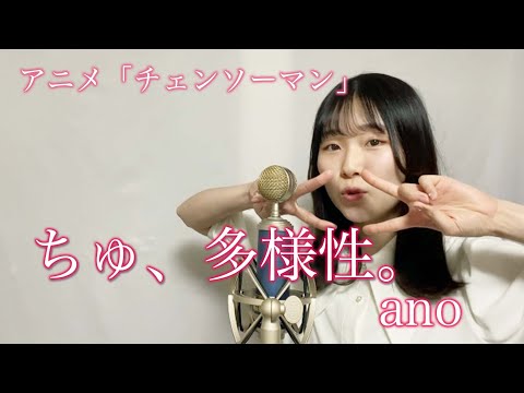 anoのちゅ、多様性。歌ってみた