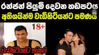 Ranjan and Piumi Hansamali Phone Call 2 | Ranjan Ramanayaka Leaked. Hadapata