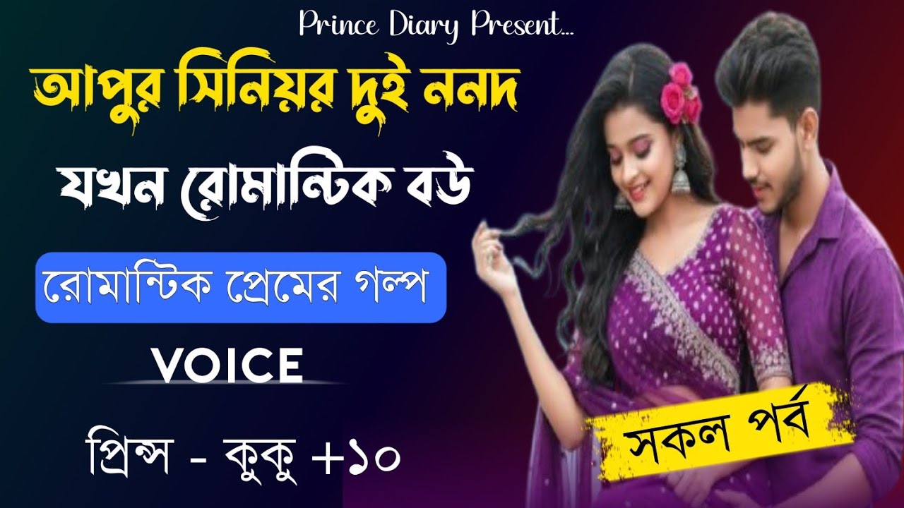 আপুর সিনিয়র দুই ননদ যখন রোমান্টিক বউ || সকল পর্ব || Ft :- Prince - kuku +10