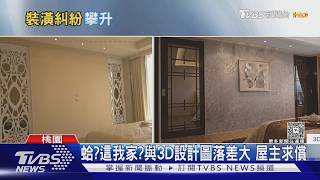 AI繪圖畫得出做不出! 屋主驗屋看傻眼 「壁紙吊燈全走樣」｜十點不一樣20260504 @TVBSNEWS01