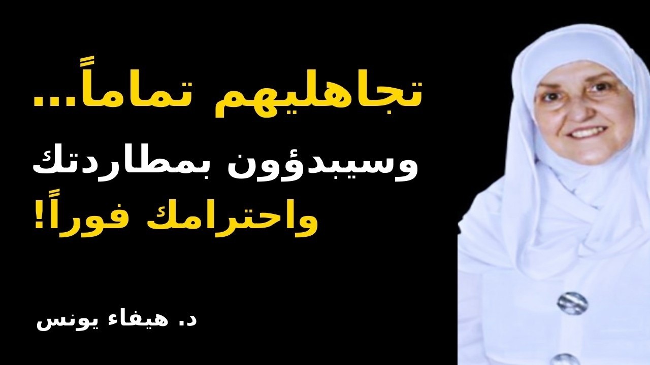 تجاهليهم بهذه الطريقة… وسيبحثون عنك ويطلبون اهتمامك من جديد!
