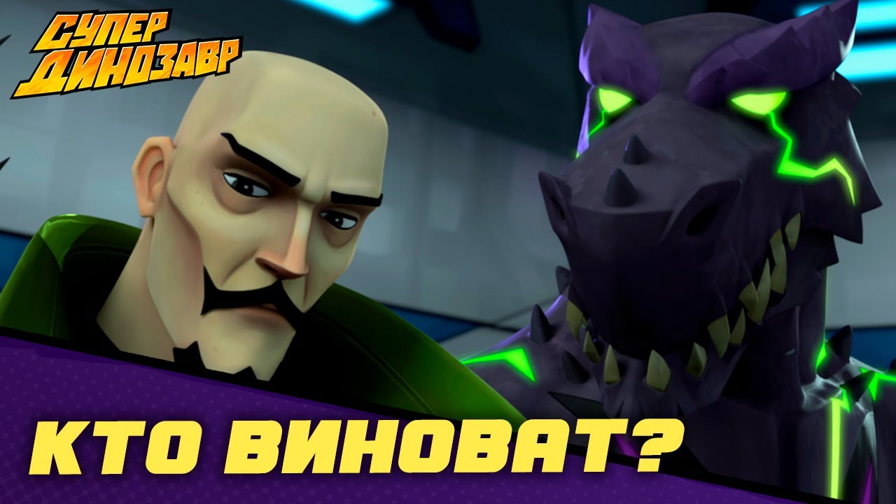 ⁣Кто виноват? 👦💥 Супер Динозавр 💥🦖 Сборник мультфильмов