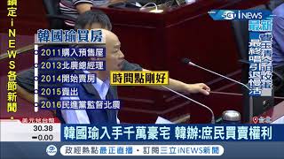 失業十年庶民買豪宅難道是經濟奇蹟 韓辦:庶民有買賣房子的權利!│記者 陳佳雯 朱淑君 葛子綱 游家瑋 │【台灣要聞。先知道】20191106│三立iNEWS