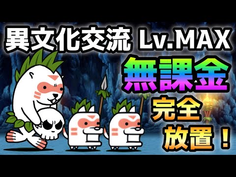異文化交流 Lv.MAX 無課金＆完全放置でも楽勝でしたw にゃんこ大