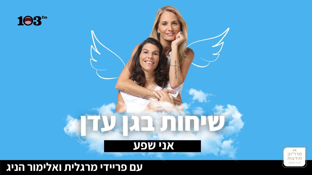 שיחות בגן עדן עם פריידי מרגלית ואלימור הניג - אני שפע- עם שי-לי שינדלר