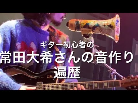 【音作り】King Gnu常田大希さんのギターサウンドを下手くそ初心者が音作りしてみた。