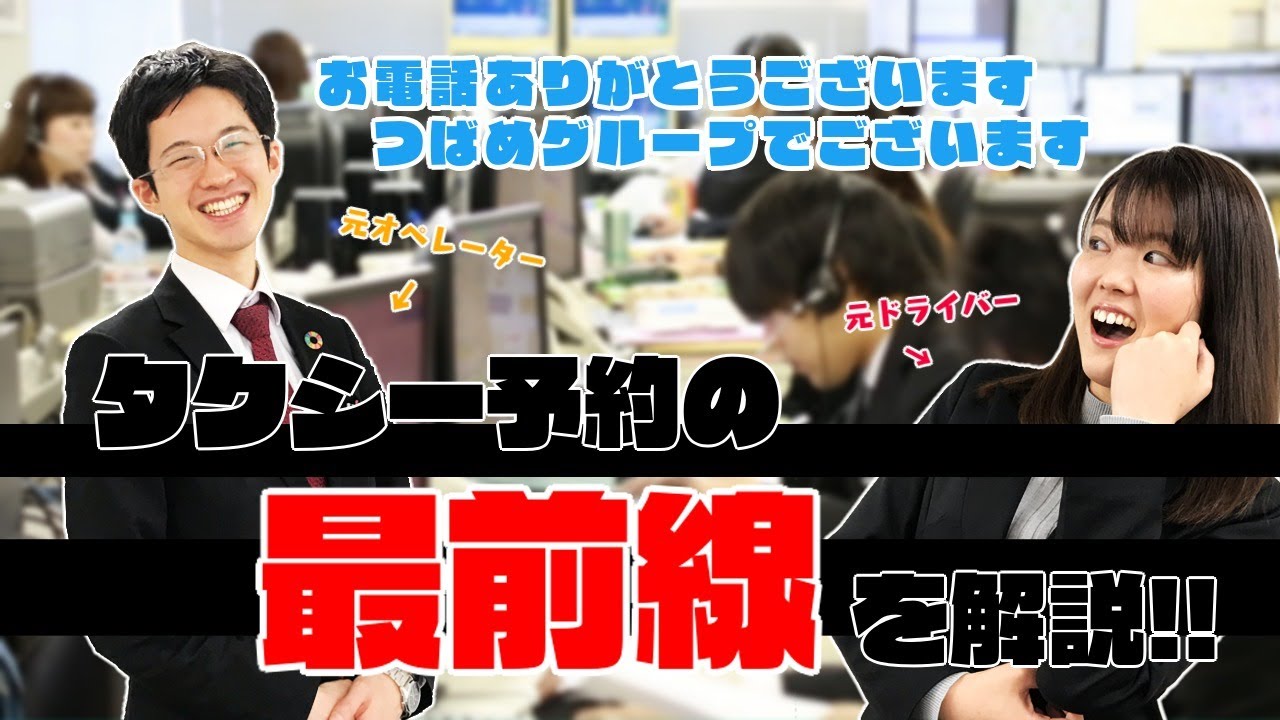 【つばめグループYouTubeLIVE】つばめタクシーコールセンターを語る