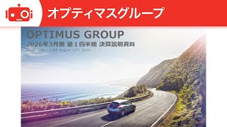 オプティマスグループ（9268） 2026年3月期第1四半期決算説明