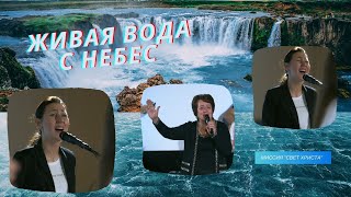 Живая вода с небес. Фрагмент молитвы. - 15.11.2020