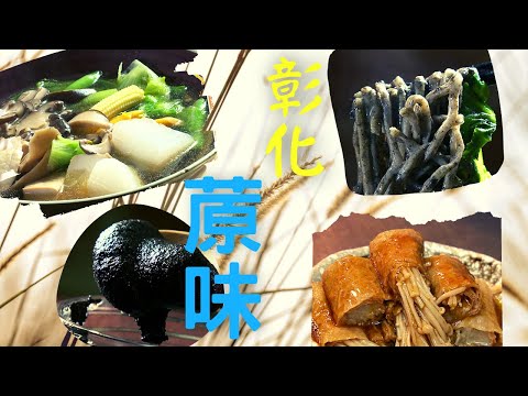 防疫美食|美味蔬食輕鬆外帶|大家共同為對抗疫情而努力|彰化滋味難忘的古早味蔬食|同島一命一起加油||