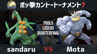 【#ポッ拳】カントートーナメント7(#Kanto7)Pool 5 LQF sandaru vs Mota