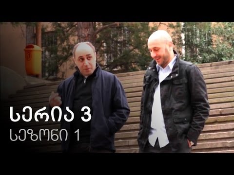 ჩემი ცოლის დაქალები - სერია 3 (სეზონი 1)