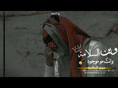 شيلة وين السلامه وانت مو موجود حالات واتس اب شيلات حزينة