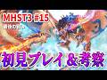 【ラスト】MHST3の物語を追う。初見プレイ＆ストーリー考察【モンスターハンターストーリーズ3 #15】