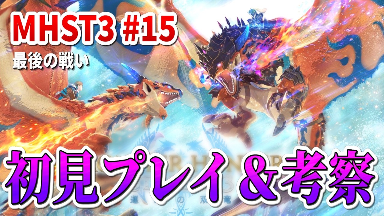 ラスト】MHST3の物語を追う。初見プレイ＆ストーリー考察