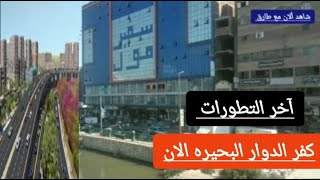 كفر الدوار ألان واخر التطورات في مشروع تطوير محور المحمودية بالبحيرة 2023