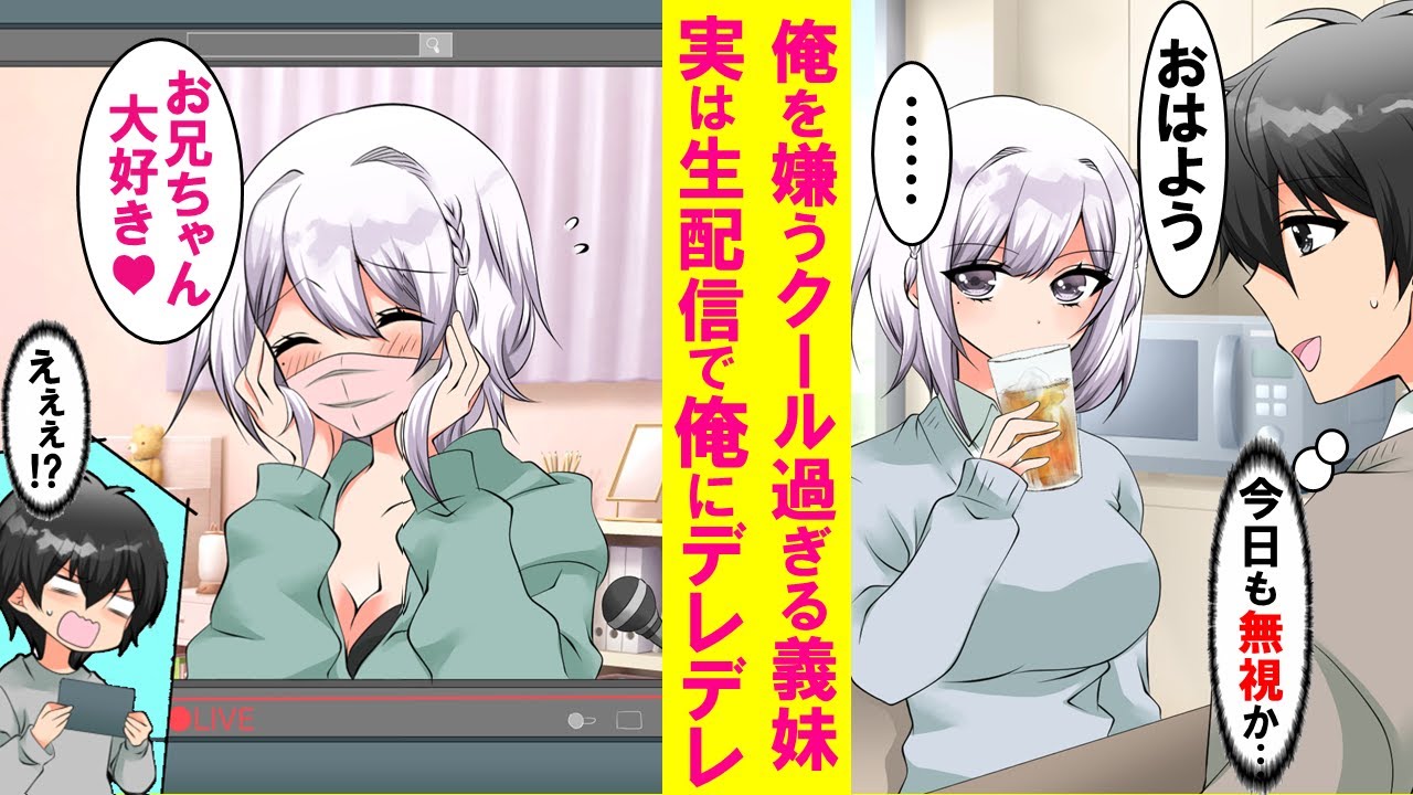 【漫画】俺を嫌いなはずのクールな義妹が実は有名配信者。内緒の配信で「本当はお兄ちゃん大好き。仲良くしたい」と悩んでいたので名前を隠してアドバイスのコメントを送ったら…【恋愛漫画】