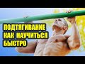 ПОДТЯГИВАНИЕ как научиться / быстро