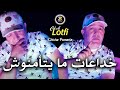 Cheb lotfi 2024  khada3at ma yatamnoch       chicha pomaria