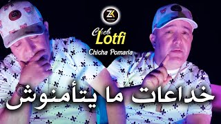 Cheb Lotfi 2024 Khada3At Ma Yatamnoch - خداعات ما يتأمنوش Chicha Pomaria