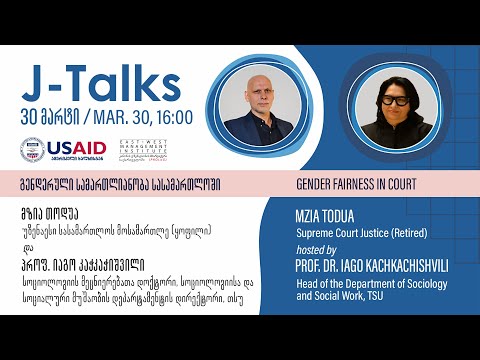 J-Talks | მზია თოდუა: გენდერული სამართლიანობა სასამართლოში