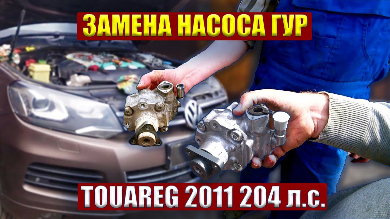 Замена Насоса ГУР. VW Touareg 2011 года выпуска, Дизельный Двигатель 3 ...