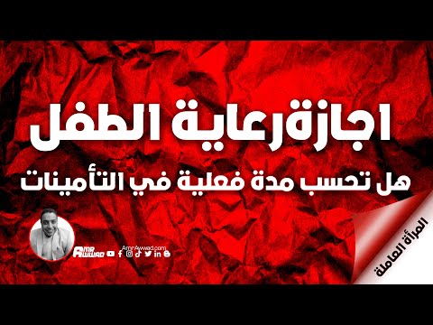 ها تحتسب اجازة رعاية الطفل ضمن مدة الاشتراك الفعلية في التأمينات