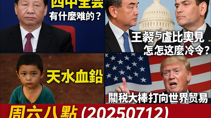 四中全會有什麼難的？王毅與盧比奧見面怎麼這麼冷？天水血鉛；特朗普關稅大棒打向世界界貿易，就讓美國多偉大｜周六八點（20250712）