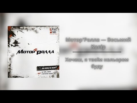 Мотор'Ролла — Восьмий Колір | Хочеш, я твоїм кольором буду