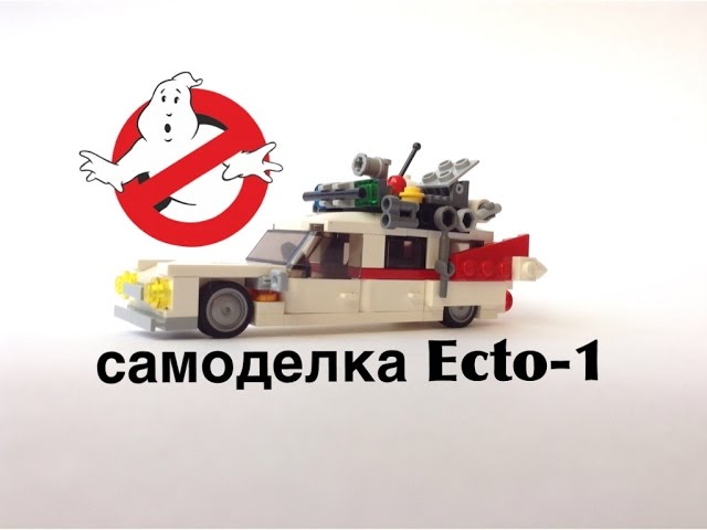 Лего экто 1 самоделка